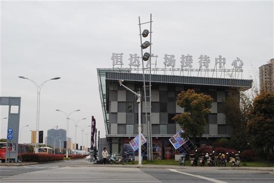 吴江恒达广场售楼处