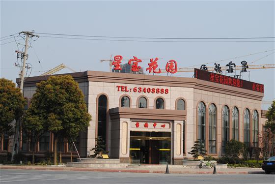 吴江星宝花园