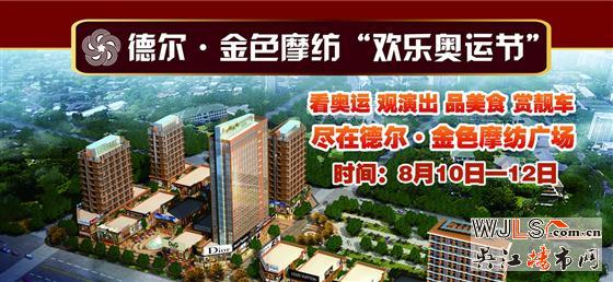 德尔·金色摩纺“欢乐奥运节”  为奥运加油