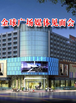 金球广场举行媒体见面会