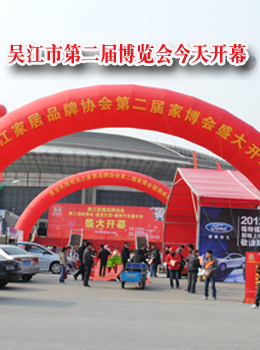 吴江市第二届博览会今天开幕