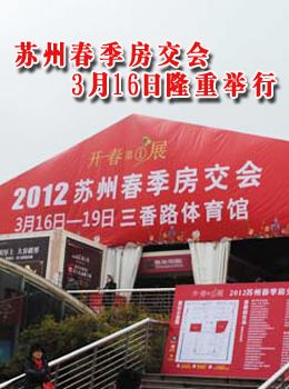 苏州春节房交会3月16日隆重举行