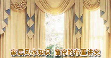 家居风水知识 窗帘的布置讲究