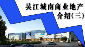 吴江城南商业地产介绍（三）