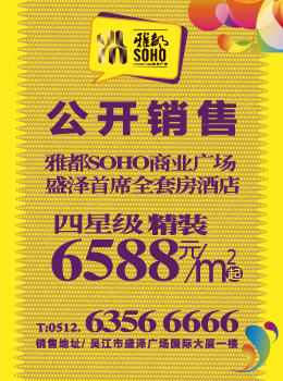 雅都SOHO公开销售  四星级精装6588元/㎡起