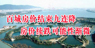 百城房价结束九连降  房价续跌可能性渐微