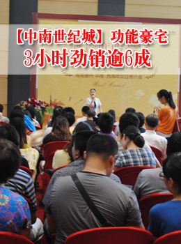 【中南世纪城】功能豪宅 3小时劲销逾6成