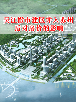 吴江撤市建区并入苏州后对房价的影响