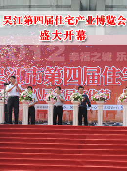 吴江第四届住宅产业博览会盛大开幕