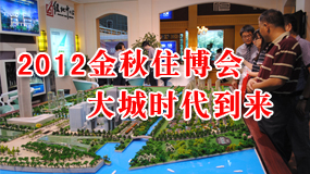 2012金秋住博会 大城时代到来