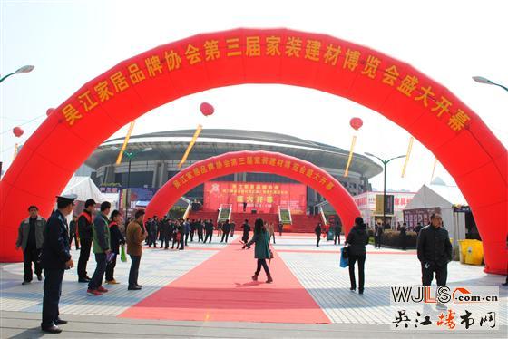 吴江家居品牌协会第三届家装建材博览会今天结束