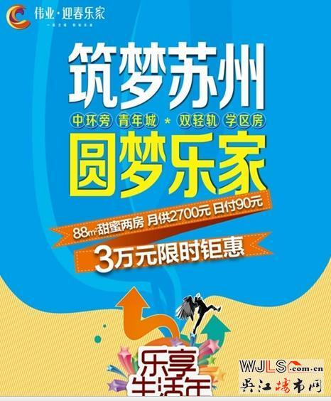 伟业迎春乐家筑梦苏州3万元限时钜惠