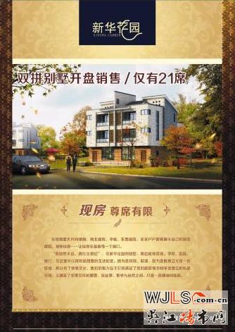 新华花园开盘双拼别墅开盘销售仅有21席