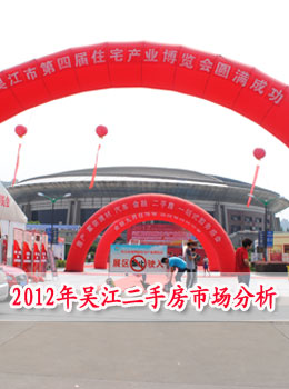 2012年吴江二手房市场分析