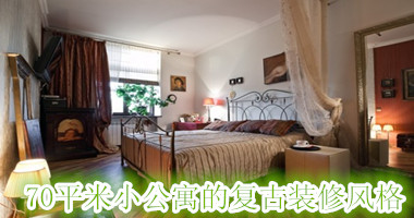 70平米小公寓的复古装修风格