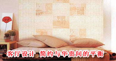 客厅设计 简约与华贵间的平衡