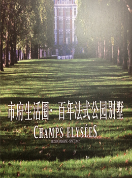 认识法式宫廷别墅，从巴黎香榭开始