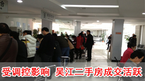 受调控影响 吴江二手房成交活跃