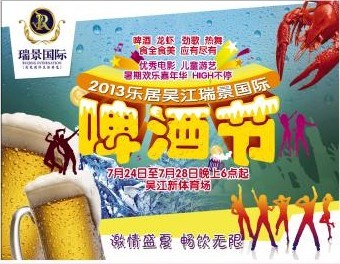 吴江瑞景国际啤酒节7.24激情上演