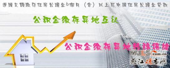 三部门:实现公积金缴存异地互认和转移接续