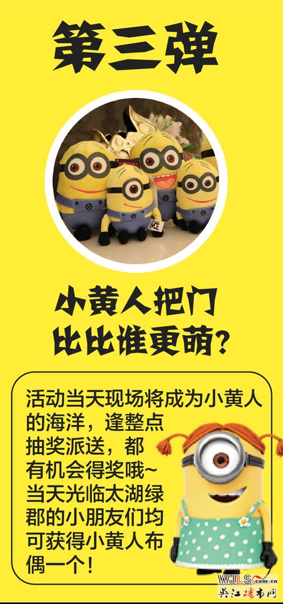 号外号外！这个周日小黄人抢占太湖绿郡啦！ 