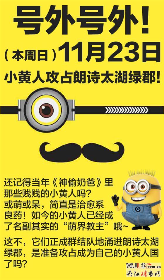 号外号外！这个周日小黄人抢占太湖绿郡啦！ 