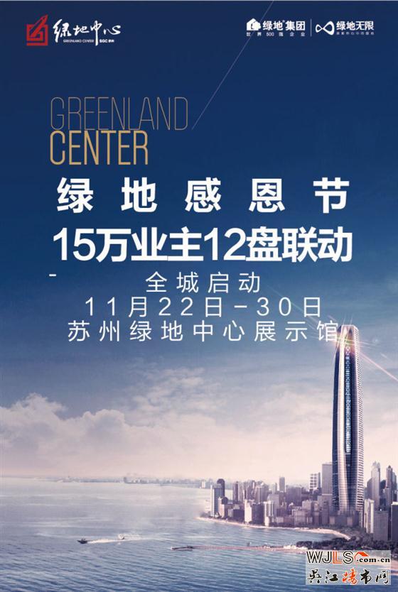 绿地感恩节 15万业主12盘联动 11月22日-30日 全城启动