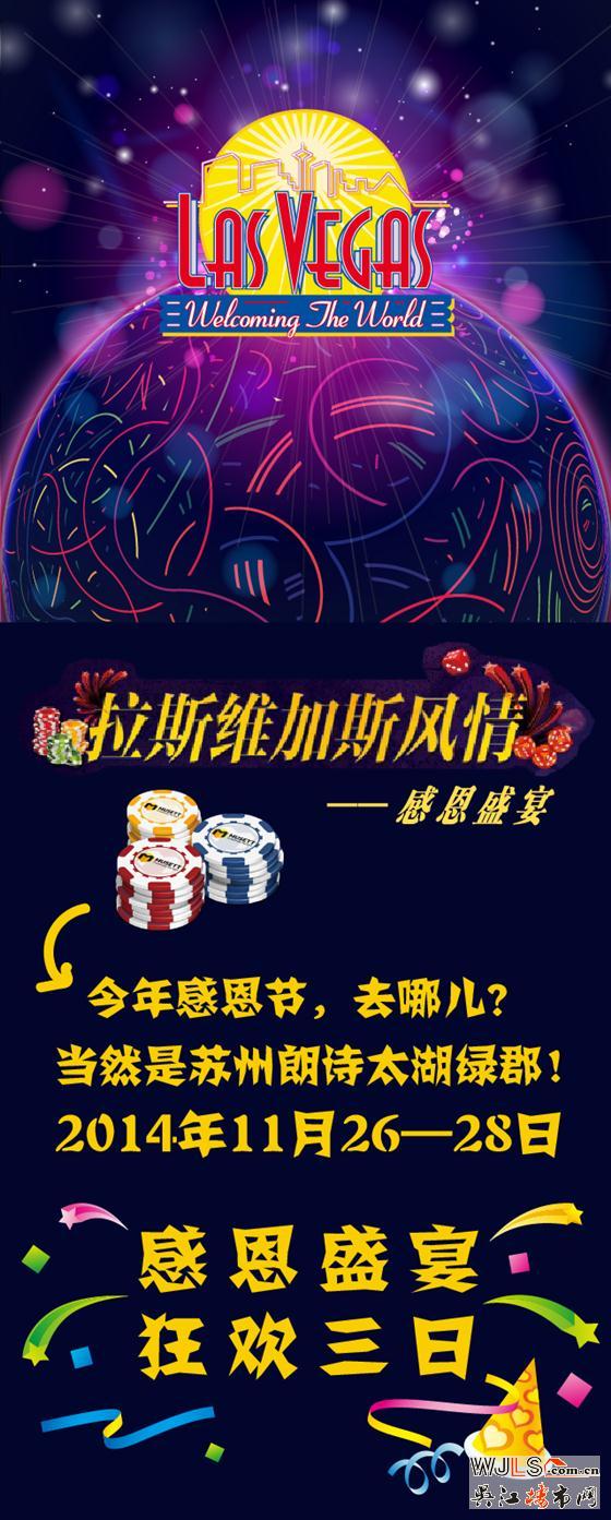 【感恩盛宴】拉斯维加斯之夜，只来太湖绿郡！