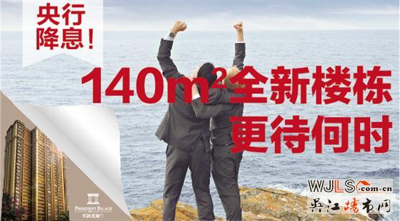 央行降息！华润凯旋门140㎡全新楼栋，更待何时