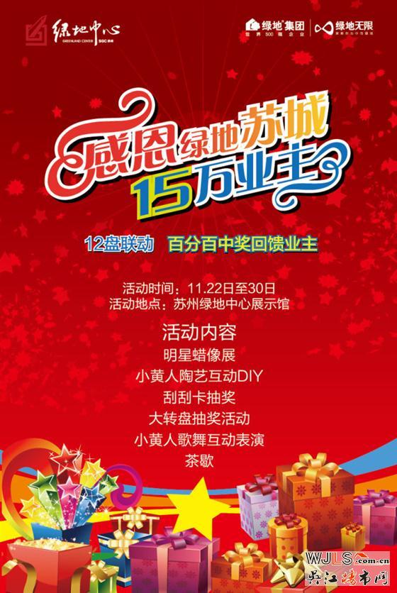绿地感恩节 15万业主12盘联动 11月22日-30日 全城启动