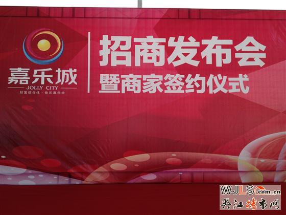 嘉乐城招商大会暨商家签约仪式今日举行