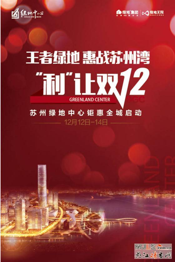 绿地中心惊喜来袭！惠战苏州湾，利让双12