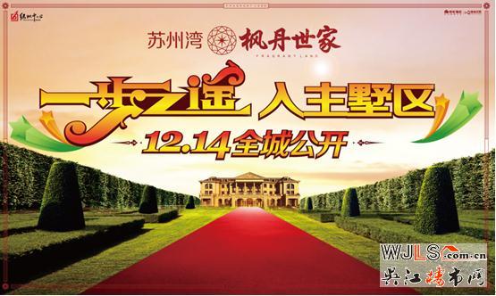 绿地枫丹世家12月14日全城公开 ——苏州湾唯一墅区洋房遭热抢  引爆吴江楼市传奇