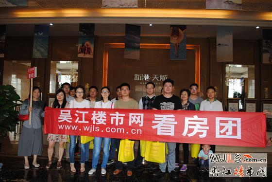吴江楼市网看房团新港天城合影