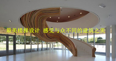 这些楼梯你敢上吗  感受与众不同的建筑之美