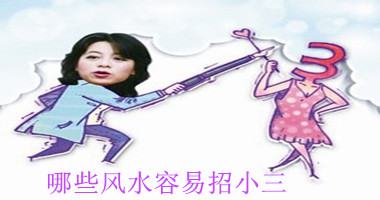 哪些风水容易招小三