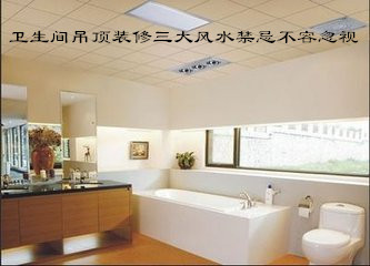 卫生间吊顶装修三大风水禁忌不容忽视