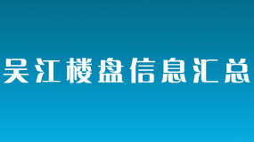 吴江楼盘信息汇总