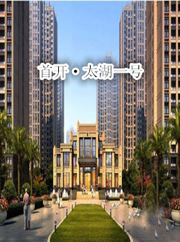 轨交4号线：首开太湖一号
