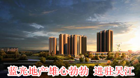 蓝光地产雄心勃勃  进驻吴江