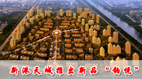 新港天城隆重推出“新品”  等你“品鉴”