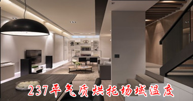 237平气质烘托场域温度