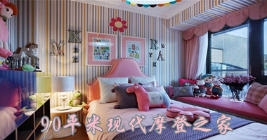 张扬不羁  90平米现代摩登之家