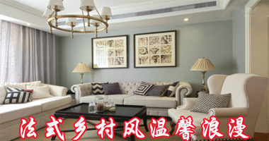 法式乡村风温馨浪漫