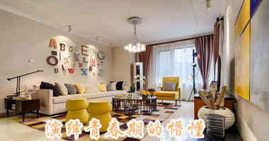 演绎青春期的懵懂 100平简约清新雅居