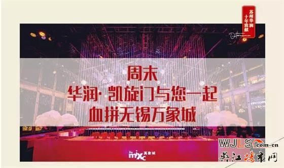 本周六 和华润凯旋门一起血拼无锡万象城