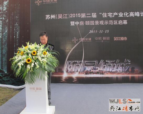 2015第二届“住宅产业化高峰论坛”在吴江中房·颐园成功举办