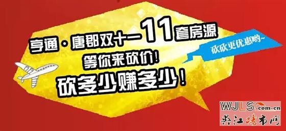 亨通.唐郡双十一十一套房源，等你来砍价，最高可抵15万房款！