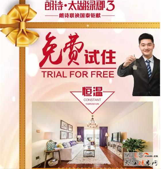 朗诗.太湖绿郡，免费试住正式开启！