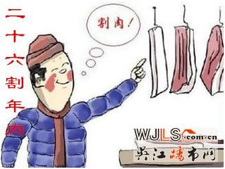 每逢佳节倍思亲 吴江楼市网陪你到过年 二十六 割年肉